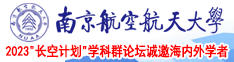 操色逼黄的视频南京航空航天大学2023“长空计划”学科群论坛诚邀海内外学者